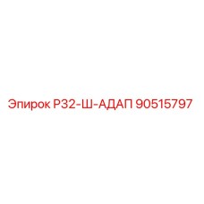 90515797 Р32-Ш-АДАП Epiroc