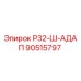 Оригинальный адаптер 90515797 Epiroc Р32-Ш-АДАП