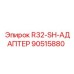 Адаптер буровой Epiroc 90515880 R32-SH-АДАПТЕР