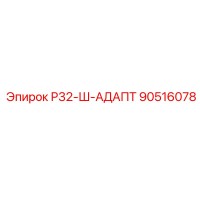 90516078 Р32-Ш-АДАПТ Epiroc