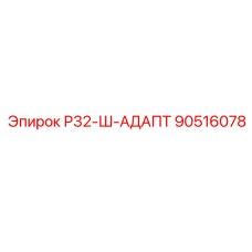 Переходник 90516078 для буровых штанг систем R32 Epiroc