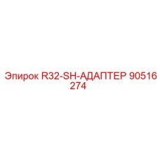 90516274 R32-SH-АДАПТЕР Epiroc