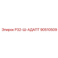 90510509 Р32-Ш-АДАПТ (Epiroc)