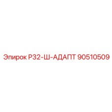 90510509 Р32-Ш-АДАПТ (Epiroc)