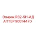 Изображение адаптера R32-SH-АДАПТЕР от Epiroc с артикулом 90514470