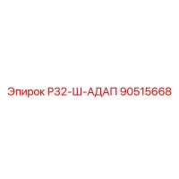 90515668 Р32-Ш-АДАП Epiroc