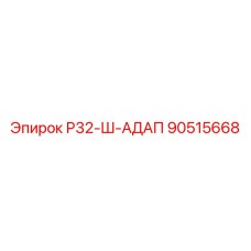 Оригинальный адаптер Р32-Ш артикул 90515668 производитель Epiroc