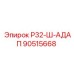 Оригинальный адаптер Р32-Ш артикул 90515668 производитель Epiroc