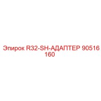 90516160 R32-SH-АДАПТЕР Epiroc