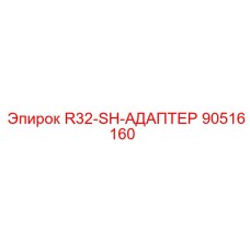 90516160 R32-SH-АДАПТЕР Epiroc