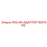 90516162 R32-SH-АДАПТЕР Epiroc