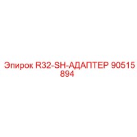 90515894 R32-SH-АДАПТЕР Epiroc