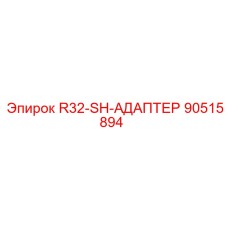 90515894 R32-SH-АДАПТЕР Epiroc