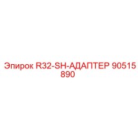 90515890 R32-SH-АДАПТЕР Epiroc