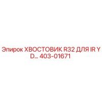 403-01671 ХВОСТОВИК R32 ДЛЯ IR YD… Эпирок