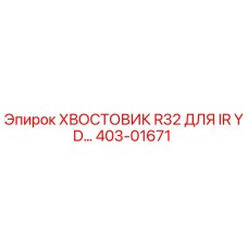 Оригинальный хвостовик R32 403-01671 от Epiroc