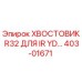 Оригинальный хвостовик R32 403-01671 от Epiroc