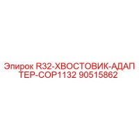 90515862 R32-ХВОСТОВИК-АДАПТЕР-COP1132 Epiroc