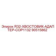 90515862 R32-ХВОСТОВИК-АДАПТЕР-COP1132 Epiroc
