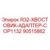 90515862 R32-ХВОСТОВИК-АДАПТЕР-COP1132 Epiroc