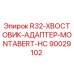 90029102 R32-ХВОСТОВИК-АДАПТЕР-MONTABERT-HC Epiroc