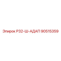 90515359 Р32-Ш-АДАП Epiroc