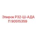Оригинальный адаптер штока Р32 90515359 Epiroc