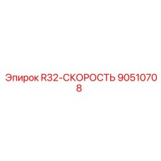 Изображение регулятора скорости R32-СКОРОСТЬ Epiroc артикул 90510708