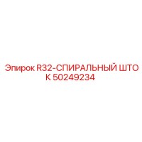 50249234 R32-СПИРАЛЬНЫЙ ШТОК Эпирок