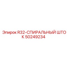 50249234 R32-СПИРАЛЬНЫЙ ШТОК Эпирок