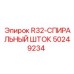 50249234 R32-СПИРАЛЬНЫЙ ШТОК Эпирок