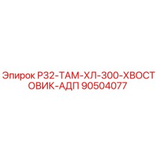 90504077 Р32-ТАМ-ХЛ-300-ХВОСТОВИК-АДП Epiroc