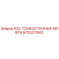 9753211562 R32 Тонкостенная муфта by Epiroc