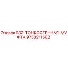 Тонкостенная буровая муфта R32 арт.9753211562 производитель Epiroc