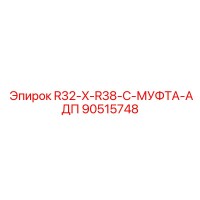 90515748 R32-X-R38-C-МУФТА-АДП Epiroc