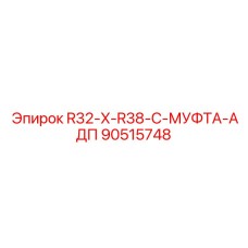 90515748 R32-X-R38-C-МУФТА-АДП Epiroc