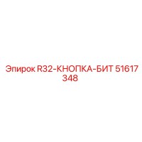 51617348 R32-КНОПКА-БИТ Epiroc