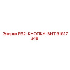 Универсальный буровой инструмент Epiroc 51617348