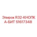 Универсальный буровой инструмент Epiroc 51617348