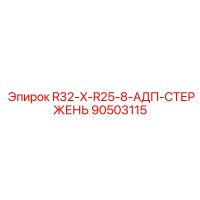 90503115 R32-X-R25-8-АДП-СТЕРЖЕНЬ Epiroc