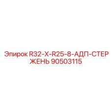 Стержень для шахтного бурового оборудования Epiroc 90503115