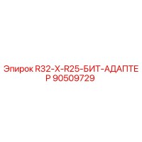 90509729 R32-X-R25-БИТ-АДАПТЕР Epiroc