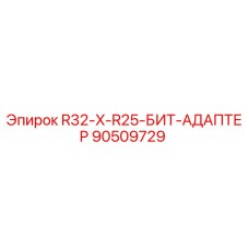 Оригинальный адаптер для буровых коронок Epiroc 90509729