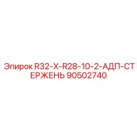 90502740 R32-X-R28-10-2-АДП-СТЕРЖЕНЬ Epiroc