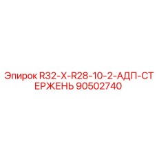 90502740 R32-X-R28-10-2-АДП-СТЕРЖЕНЬ Epiroc
