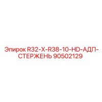 90502129 R32-X-R38-10-HD-АДП-СТЕРЖЕНЬ Epiroc