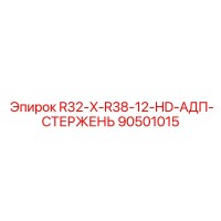 90501015 R32-X-R38-12-HD-АДП-СТЕРЖЕНЬ Epiroc