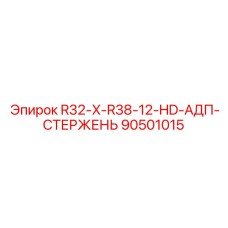 90501015 R32-X-R38-12-HD-АДП-СТЕРЖЕНЬ Epiroc