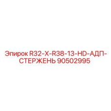 Усиленный стержень для бурового оборудования Epiroc 90502995