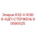 90590025 R32-X-R38-8-АДП-СТЕРЖЕНЬ Epiroc